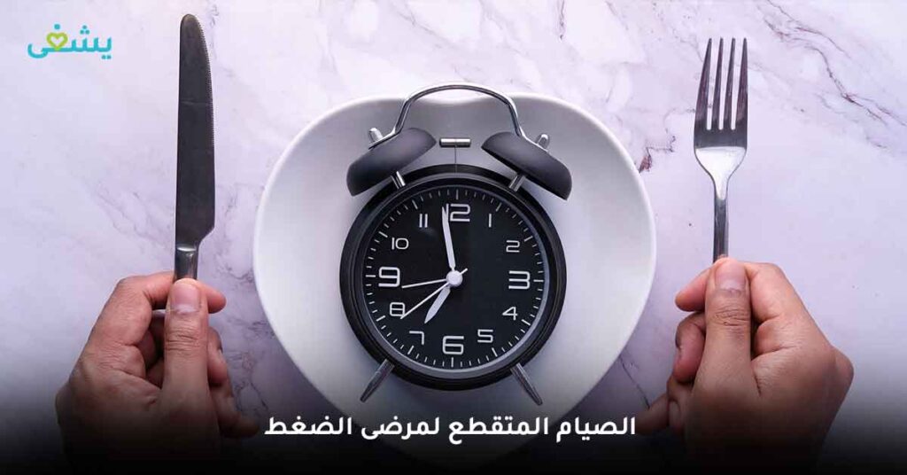 الصيام المتقطع لمرضى الضغط