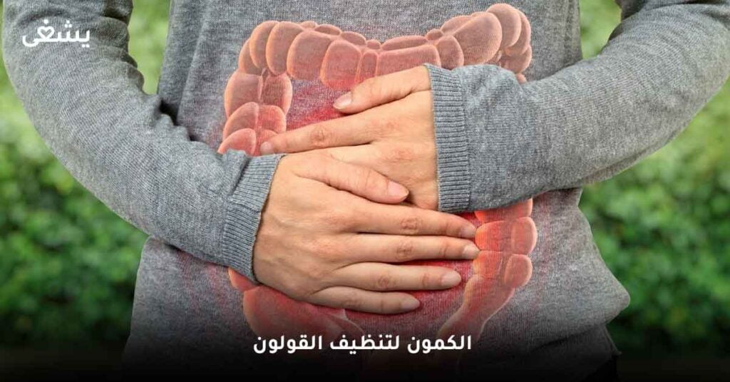 الكمون لـ تنظيف القولون