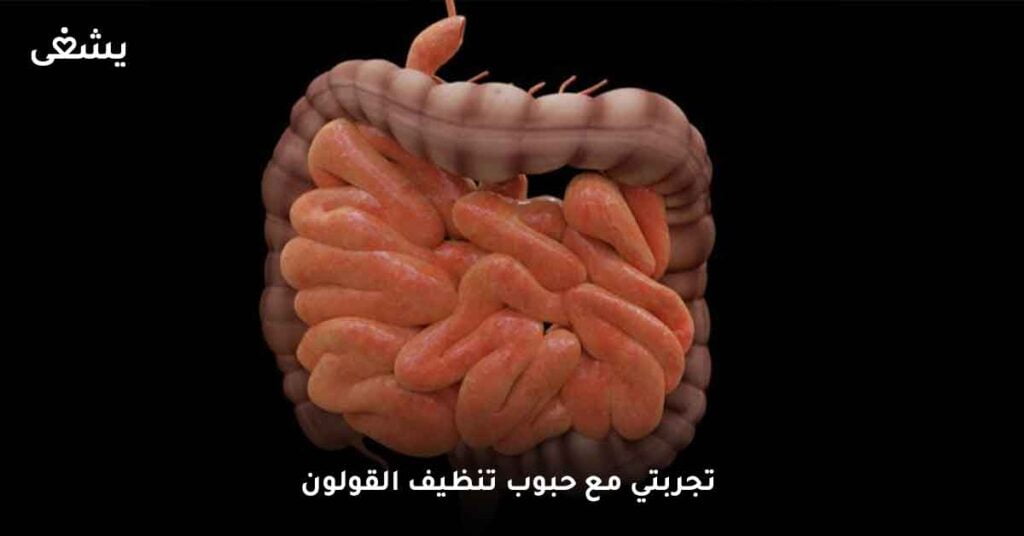 تجربتي مع حبوب تنظيف القولون