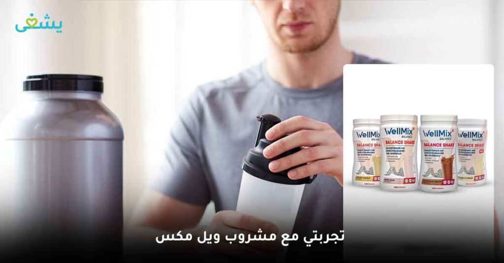 تجربتي مع مشروب ويل مكس