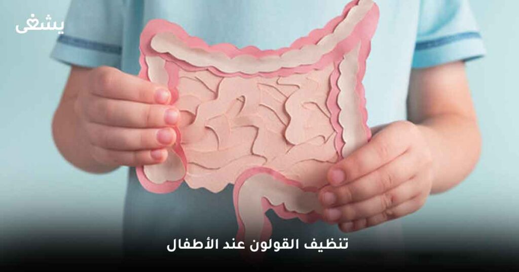 هل يمكن تنظيف القولون عند الأطفال بدون دواء؟