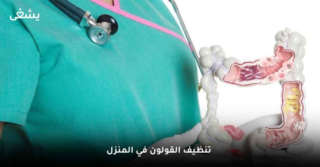 هل يمكن تنظيف القولون في المنزل ؟