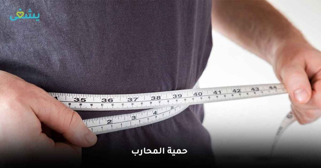 حمية المحارب