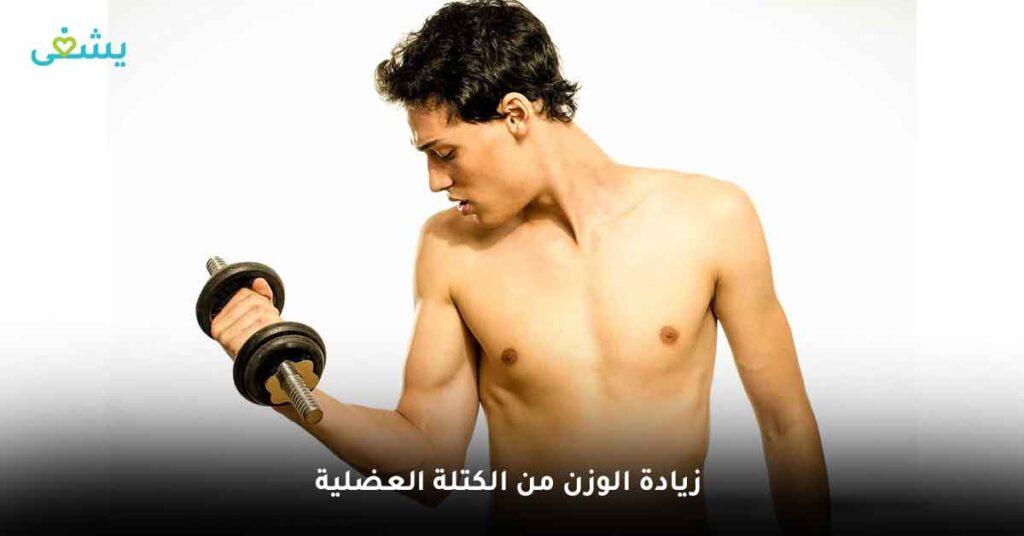 زيادة الوزن من الكتلة العضلية