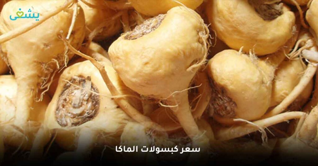 كم سعر كبسولات الماكا في مصر؟