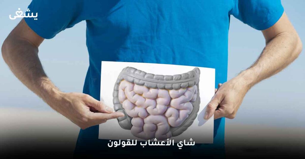 شاي الأعشاب للقولون