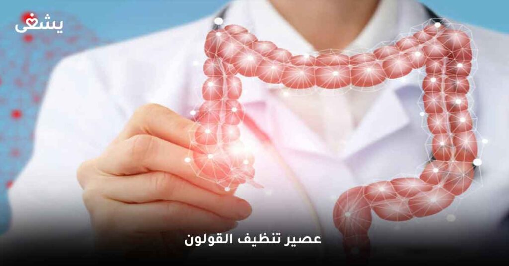 عصير تنظيف القولون