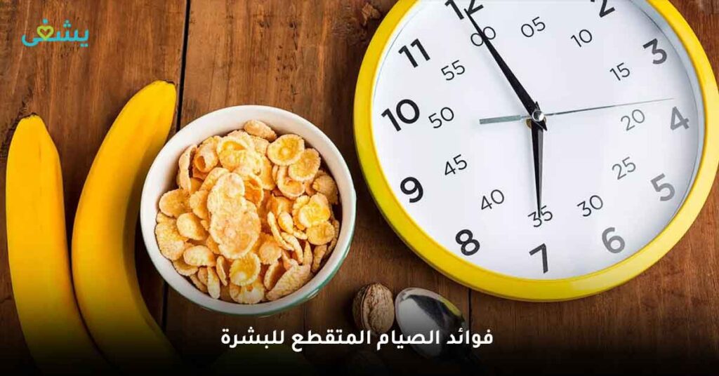 فوائد الصيام المتقطع للبشرة