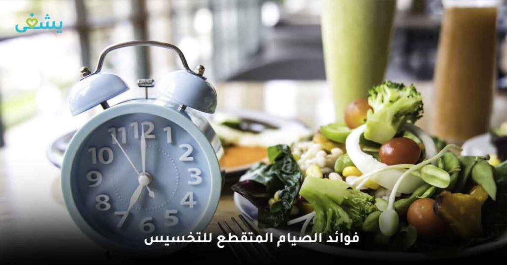 فوائد الصيام المتقطع للتخسيس