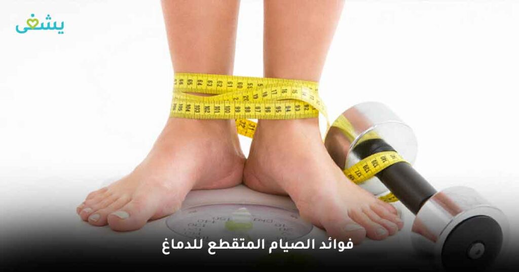 فوائد الصيام المتقطع للدماغ
