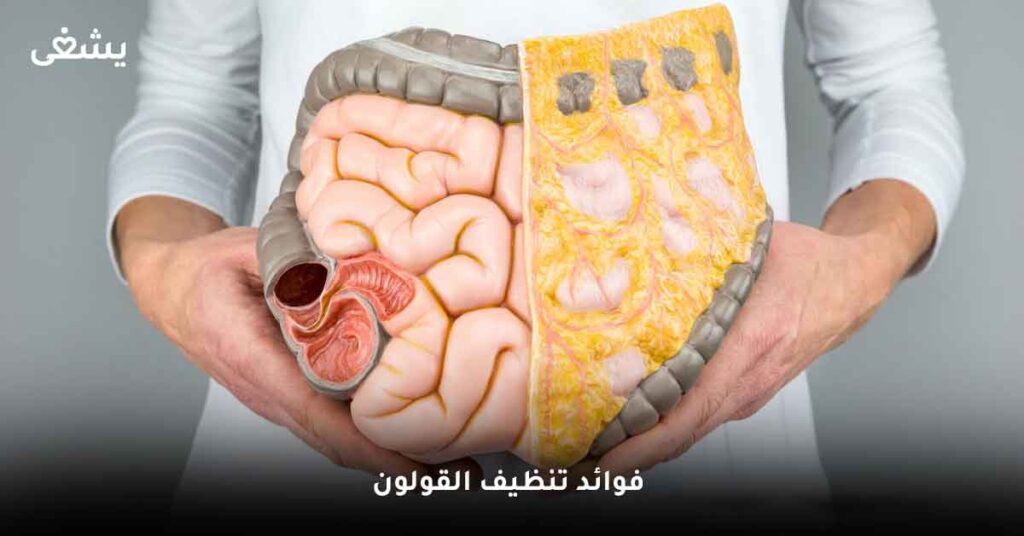 ما أهم فوائد تنظيف القولون ؟