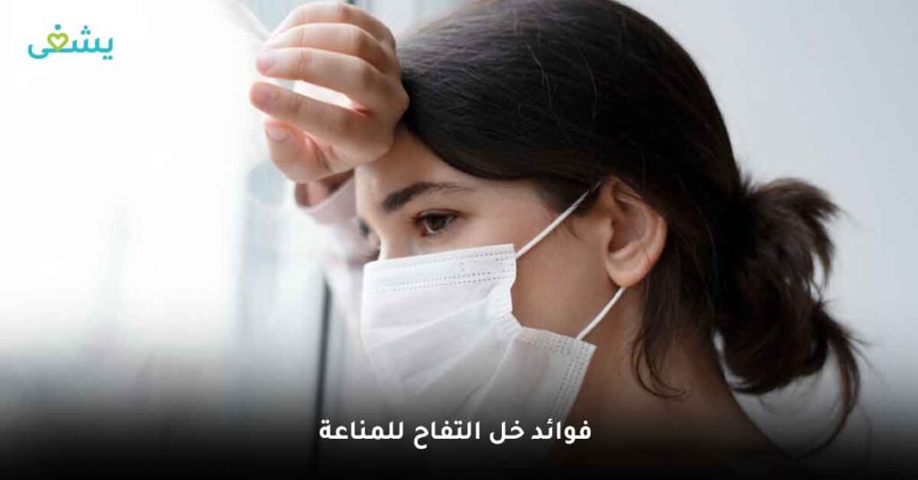 فوائد خل التفاح للمناعة