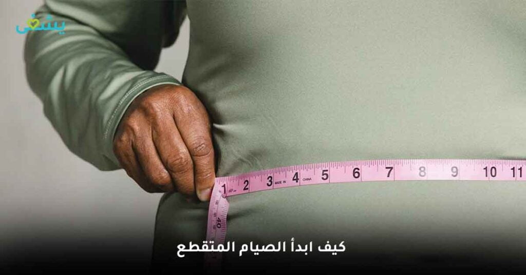 كيف ابدأ الصيام المتقطع ؟
