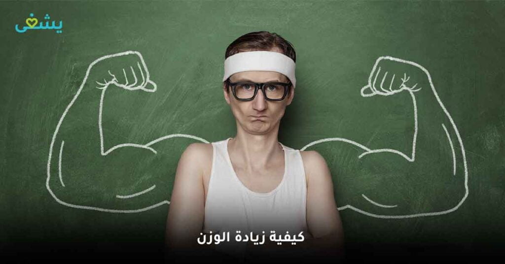 كيفية زيادة الوزن ؟