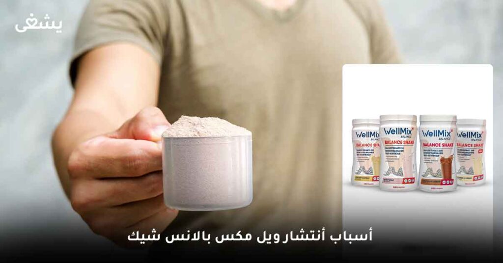 ما المميز في مشروب ويل مكس بديل الوجبات؟