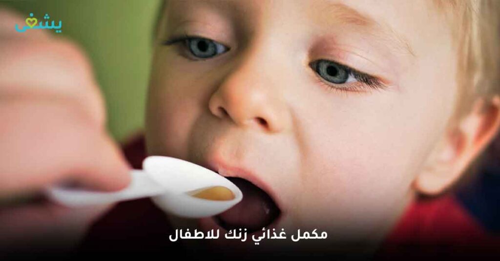 مكمل غذائي زنك للاطفال
