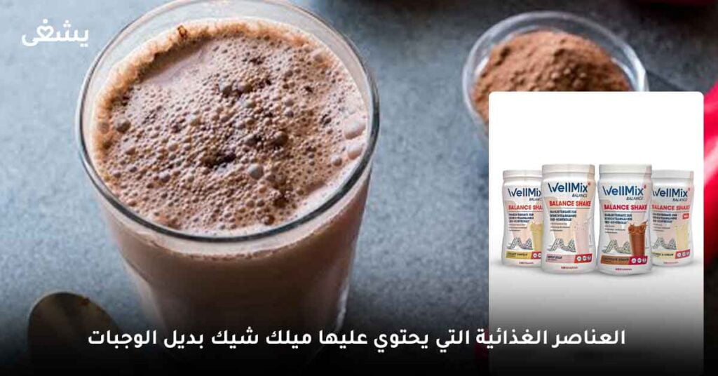 ما العناصر الغذائية التي يحتوي عليها ميلك شيك بديل الوجبات ؟
