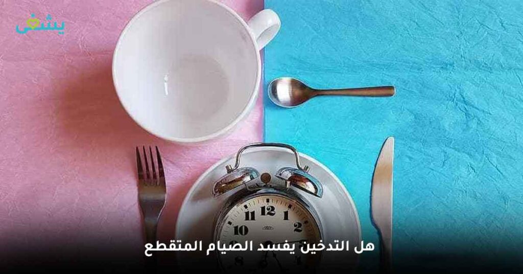 هل التدخين يفسد الصيام المتقطع ؟