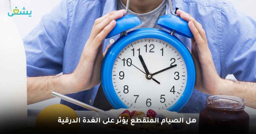 هل الصيام المتقطع يؤثر على الغدة الدرقية ؟