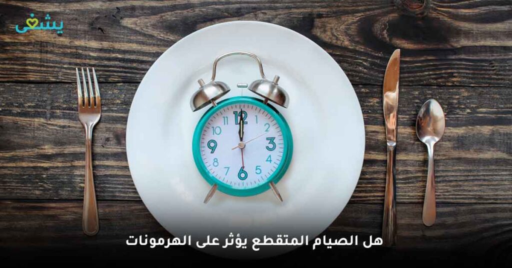هل الصيام المتقطع يؤثر على الهرمونات ؟
