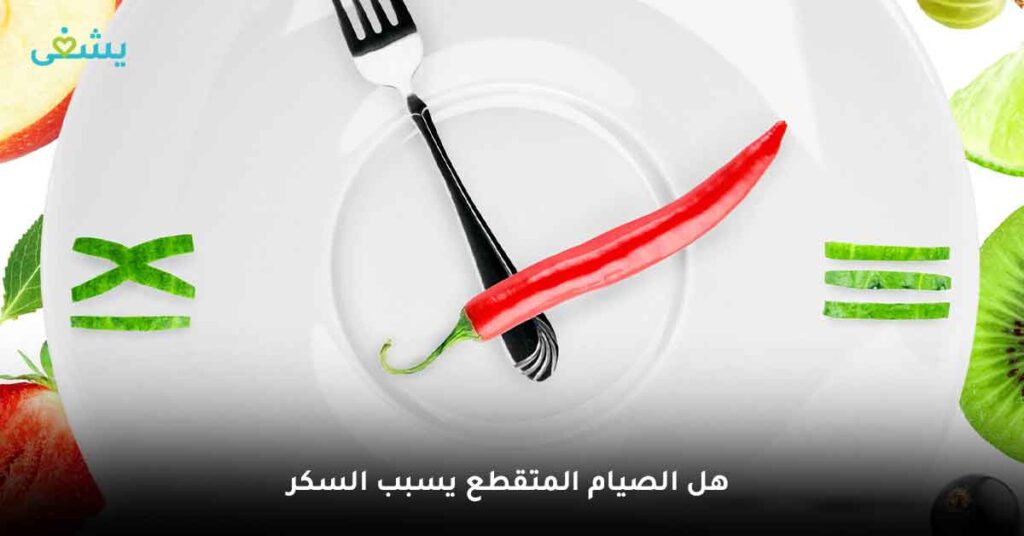 هل الصيام المتقطع يسبب السكر ؟