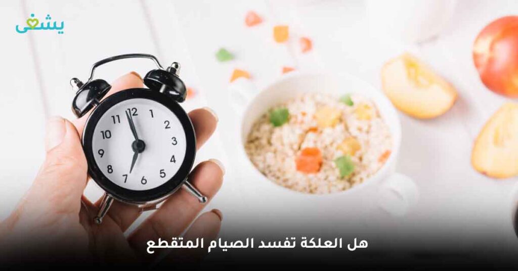هل العلكة تفسد الصيام المتقطع ؟