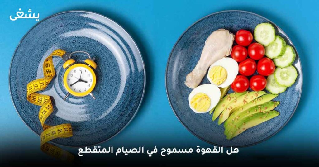 هل القهوة مسموح في الصيام المتقطع ؟