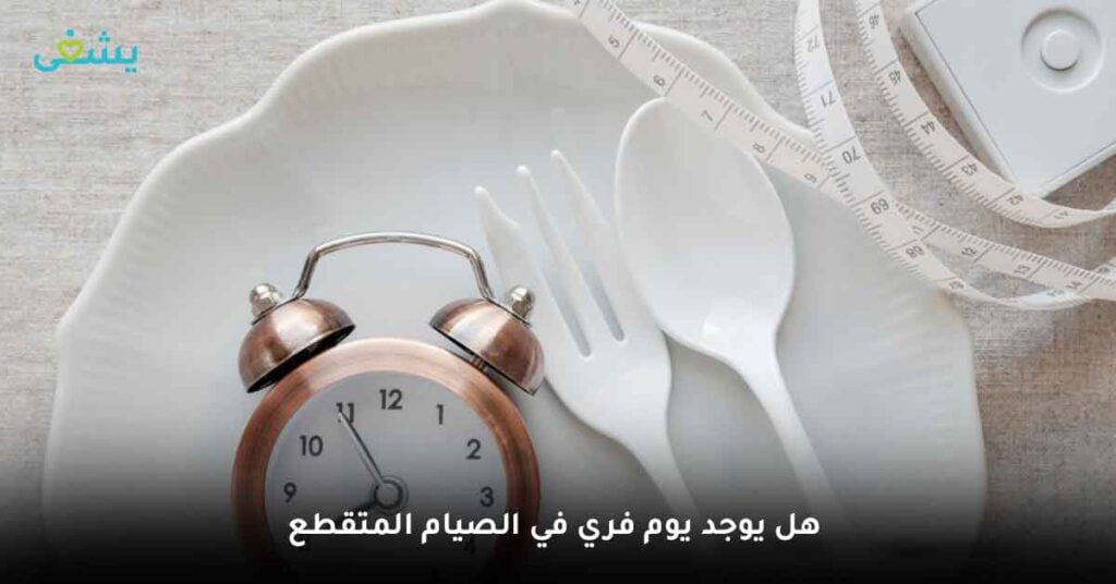 هل يوجد يوم فري في الصيام المتقطع ؟
