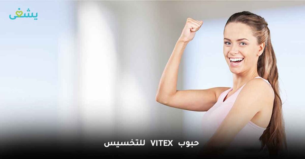 هل يُفيد استخدام حبوب vitex للتخسيس ؟