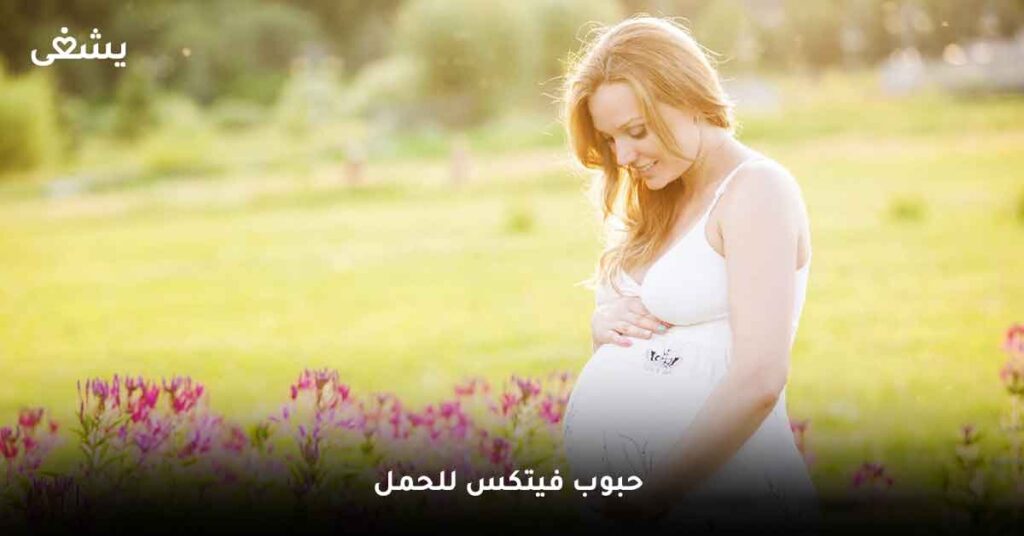حبوب فيتكس للحمل