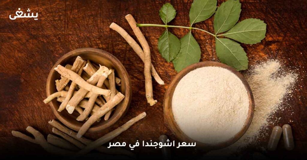 سعر كبسولات اشوجندا في مصر