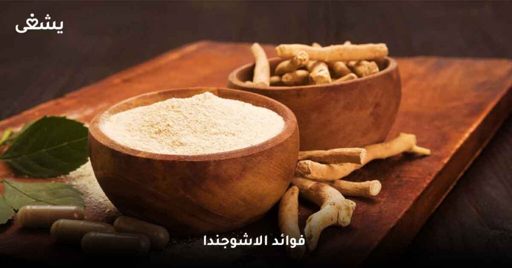 ما هي فوائد حبوب اشوجندا ؟