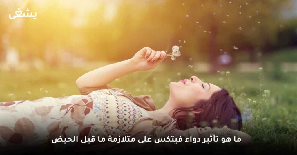ما هو تأثير دواء فيتكس على متلازمة ما قبل الحيض؟ 