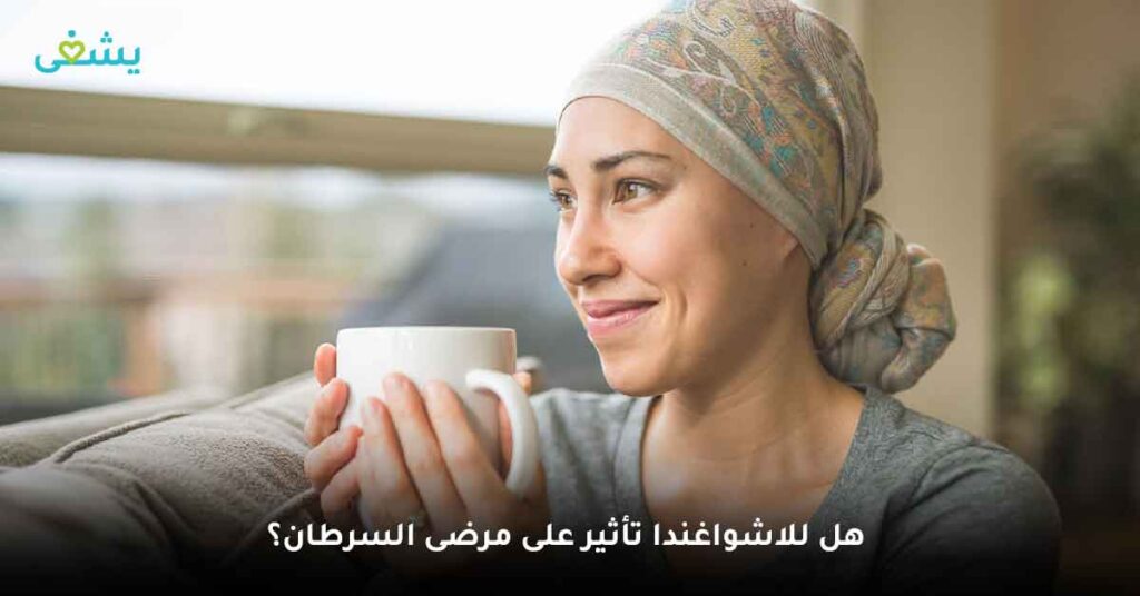 ما أهمية الاشواغندا لمرضى السرطان؟