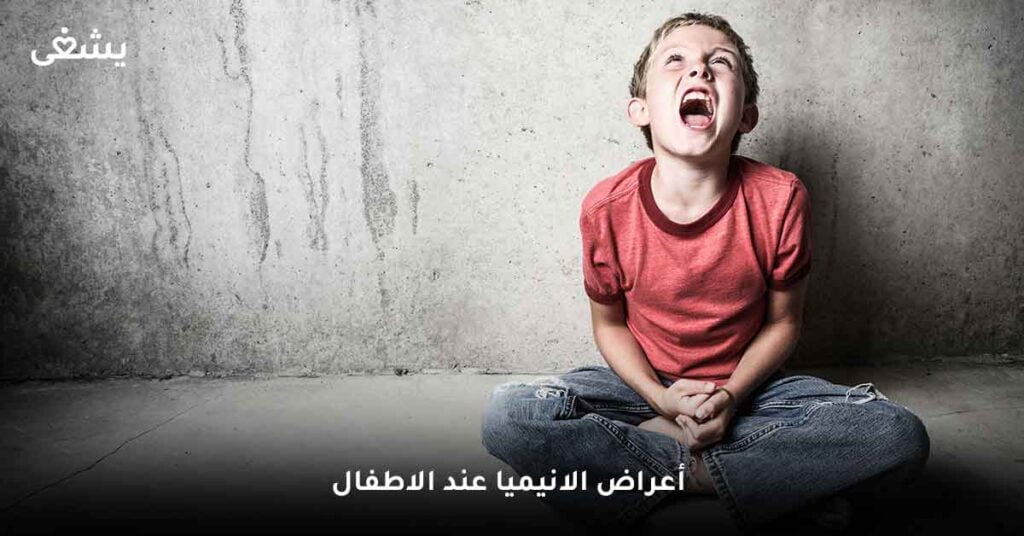 أعراض الانيميا عند الاطفال