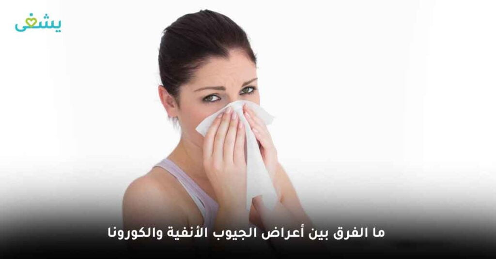 ما الفرق بين أعراض الجيوب الأنفية والكورونا