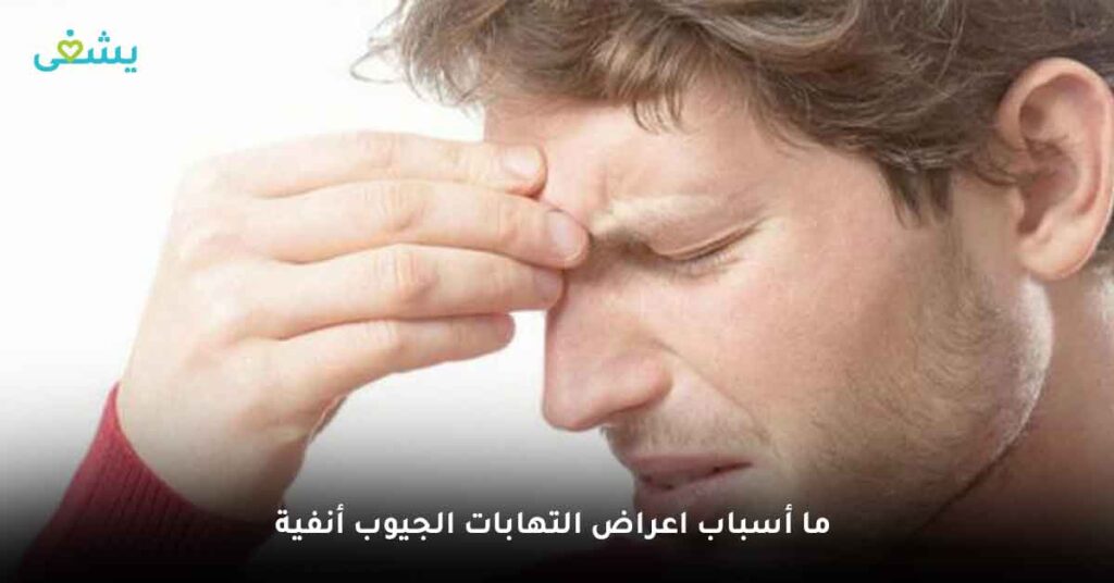 ما أسباب اعراض التهابات الجيوب أنفية