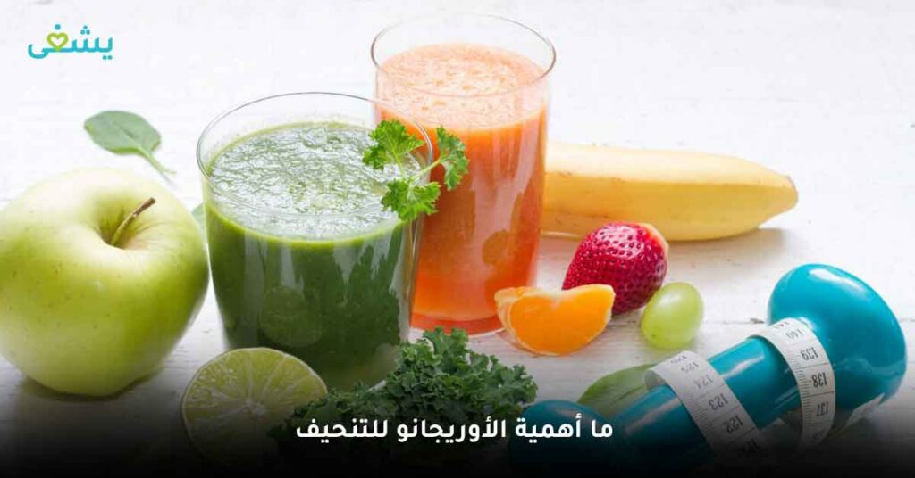 ما أهمية الأوريجانو للتنحيف ؟