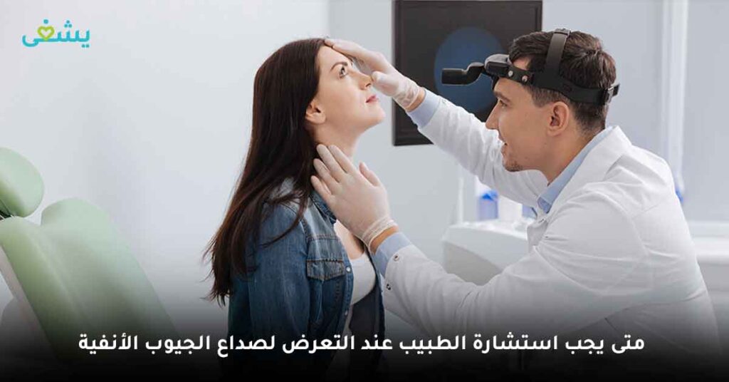 متى يجب استشارة الطبيب عند التعرض لصداع الجيوب الأنفية