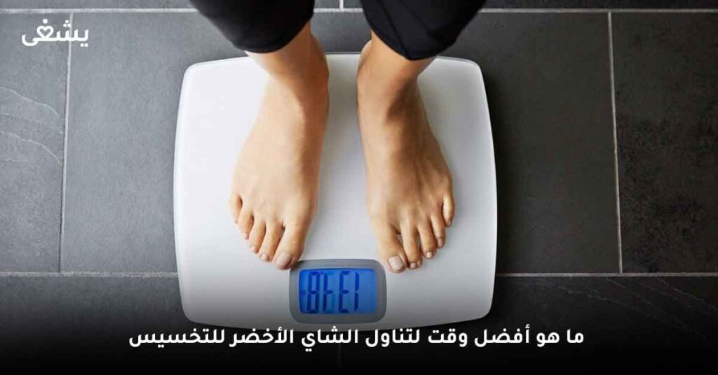 ما هو أفضل وقت لتناول الشاي الأخضر للتخسيس؟
