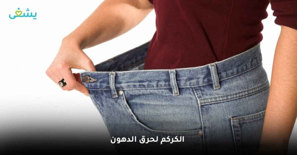 هل يستخدم الكركم لحرق الدهون ؟