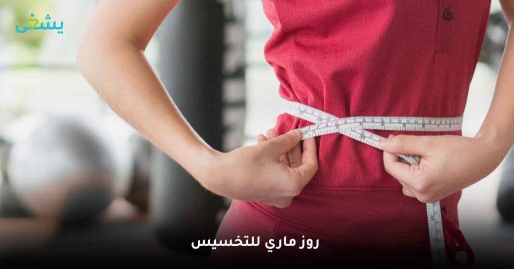 روز ماري للتخسيس