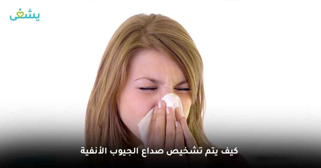 كيف يتم تشخيص صداع الجيوب الأنفية