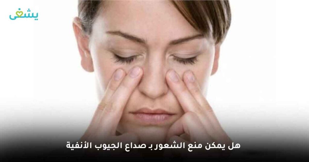 هل يمكن منع الشعور بـ صداع الجيوب الأنفية