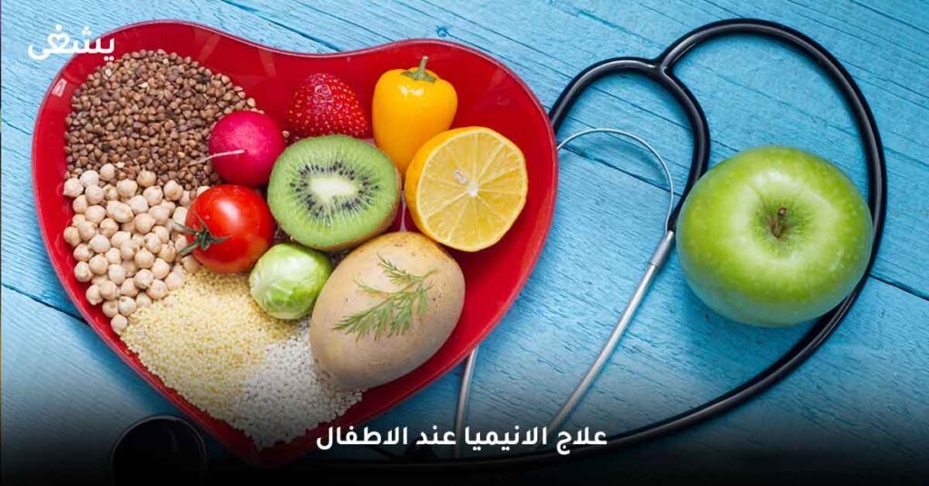 علاج الانيميا عند الاطفال