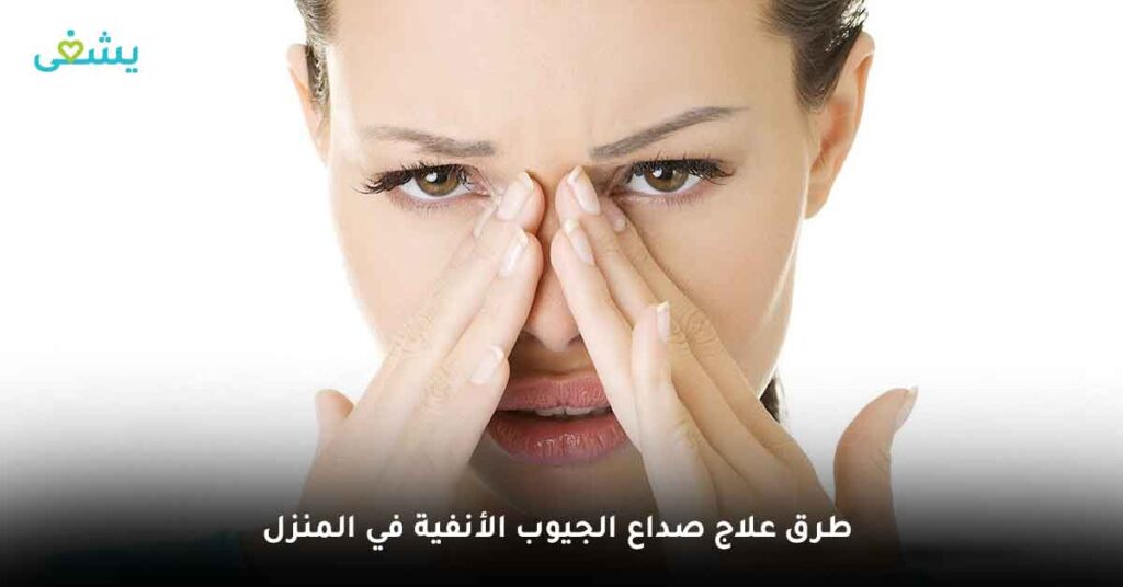 كيفية علاج صداع الجيوب الأنفية في المنزل