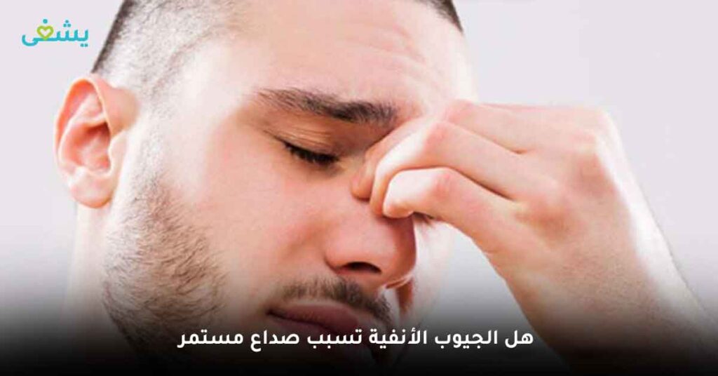 هل الجيوب الأنفية تسبب صداع مستمر
