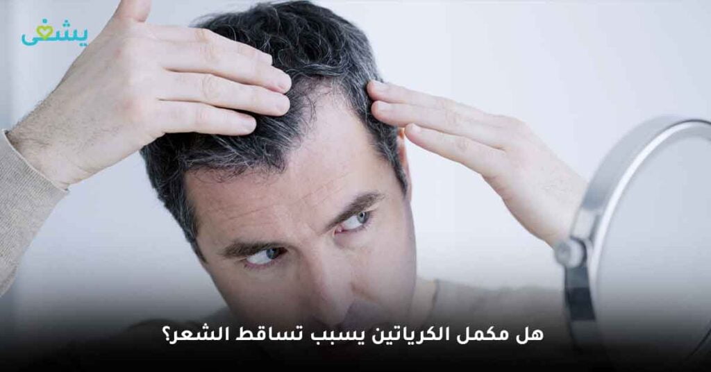 هل مكمل الكرياتين يسبب تساقط الشعر