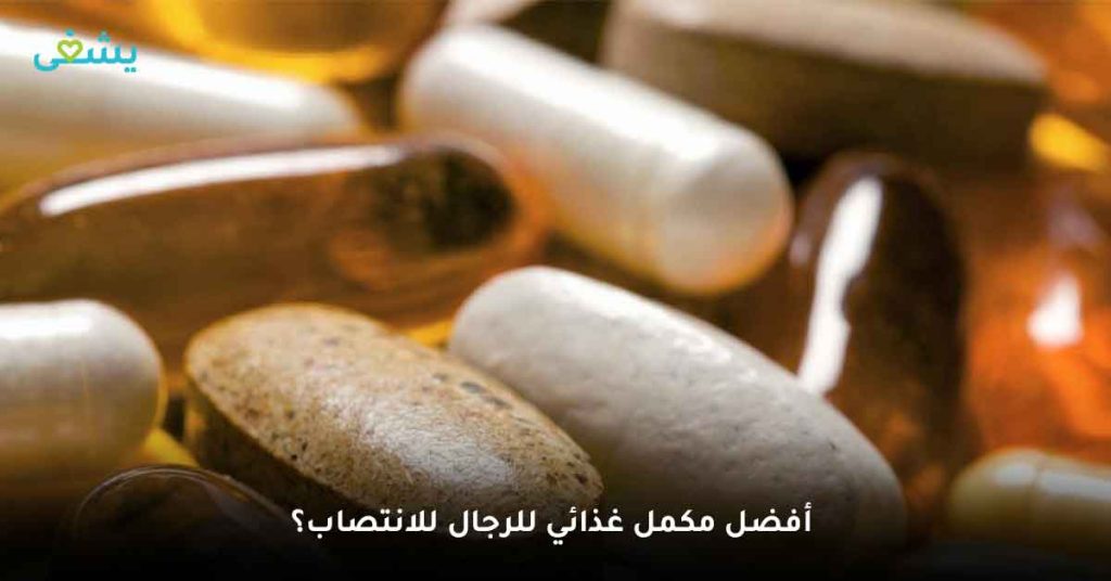 ما هو أفضل مكمل غذائي للرجال للانتصاب؟