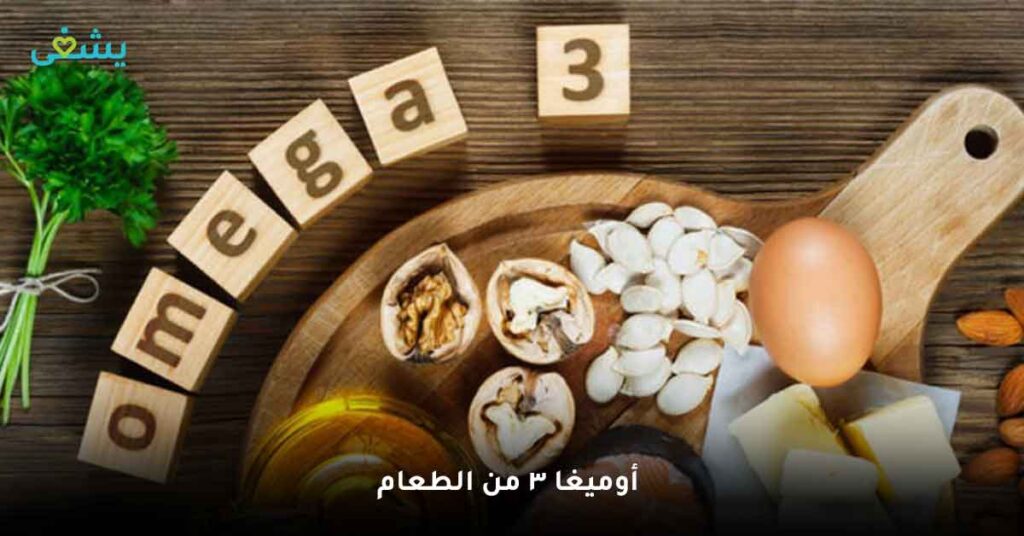 لماذا يحتاج الجسم أوميجا 3؟